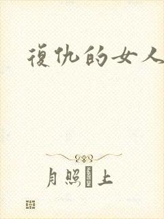 复仇的女人