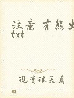 注意 有熊出没txt