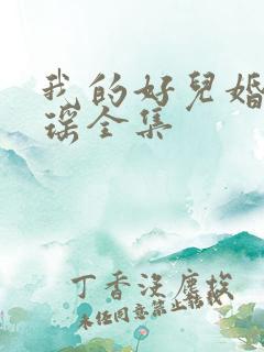 我的好儿婚李梦瑶全集