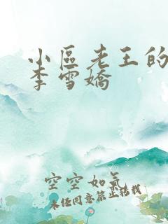 小区老王的春天李雪娇