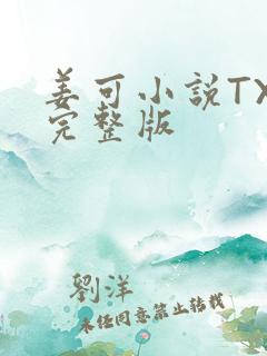 姜可小说TXT完整版