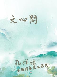 文心阁