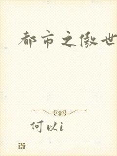 都市之傲世狂医