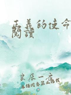 正义的使命全文阅读