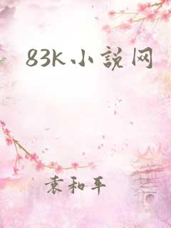 83k小说网