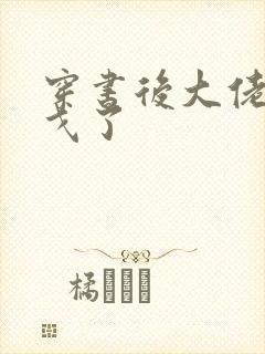 穿书后大佬们倒戈了