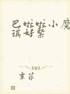 巴啦啦小魔仙美琪好紧