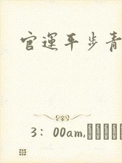 官运平步青云