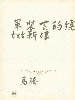 军装下的绕指柔txt新浪