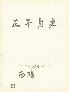 正午月光