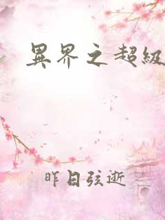 异界之超级奶爸