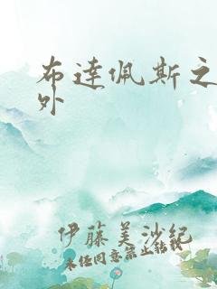 布达佩斯之恋番外