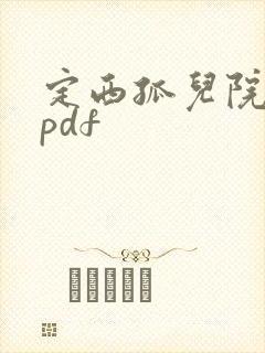定西孤儿院纪事pdf