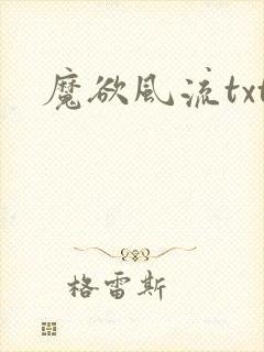 魔欲风流txt