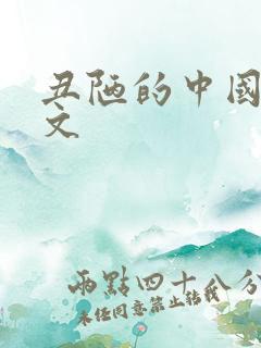 丑陋的中国人全文