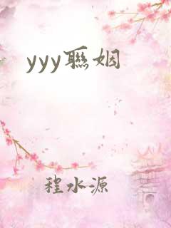 yyy联姻