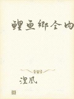 鲤鱼乡全肉尿液