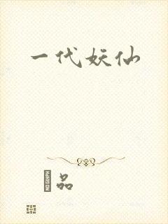 一代妖仙