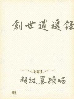 创世逍遥录