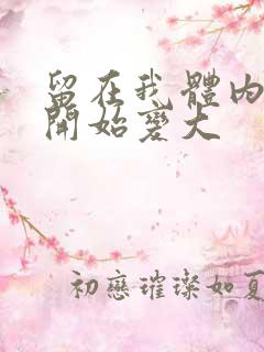 留在我体内的又开始变大