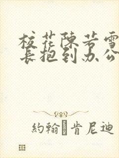 校花陈若雪被校长抱到办公室