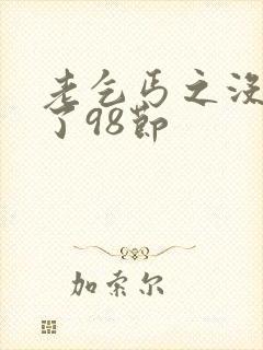 老乞丐之没完没了98节