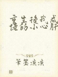 重生后我成了大佬的小心肝小说免费阅读