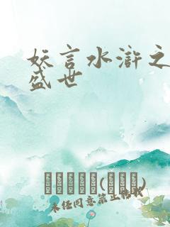 妖言水浒之大宋盛世