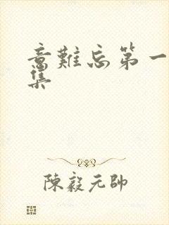 意难忘第一部全集