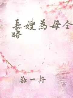 长嫂为母全部攻略
