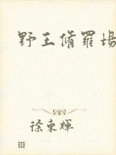 野王修罗场