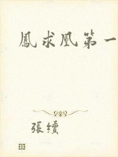 凤求凰第一皇后