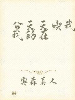 公天天吃我奶躁我的在