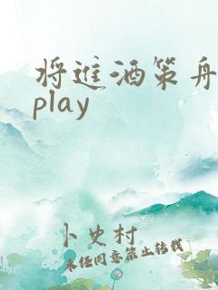 将进酒策舟龙椅play