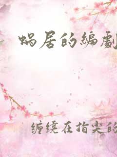 蜗居的编剧是谁