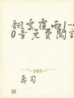 翻云覆雨1-40章免费阅读