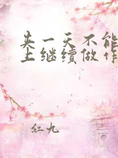 夹一天不能掉早上继续做作文