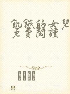 饥饿的女儿小说免费阅读