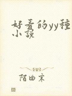 好看的yy种马小说