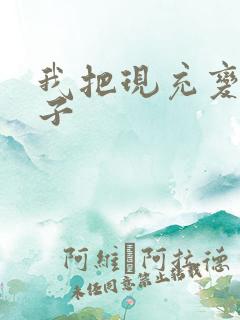 我把现充变成妹子