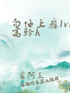 勾他上瘾1v1高干h