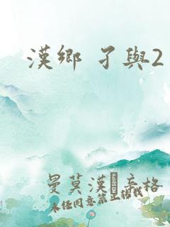 汉乡 孑与2