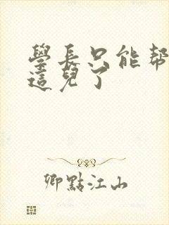 学长只能帮你到这儿了