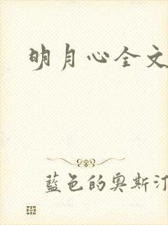 明月心全文阅读