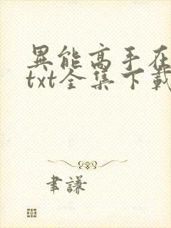异能高手在校园txt全集下载