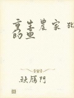 重生农家 砌墙的鱼