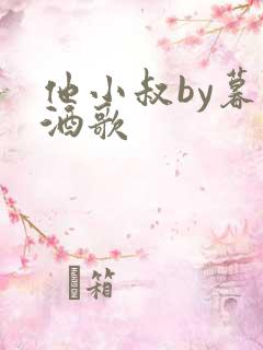 他小叔by暮色酒歌