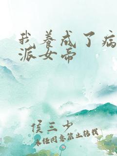 我养成了病娇反派女帝