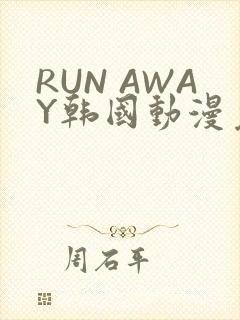 RUN AWAY韩国动漫免费阅读