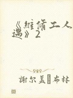 《维修工人的绝遇》2